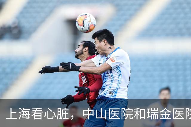 上海看心脏，中山医院和瑞金医院怎么选？很多人第一步就选错了