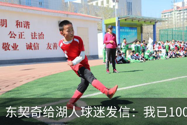 东契奇给湖人球迷发信：我已100%康复，歇够了就回来