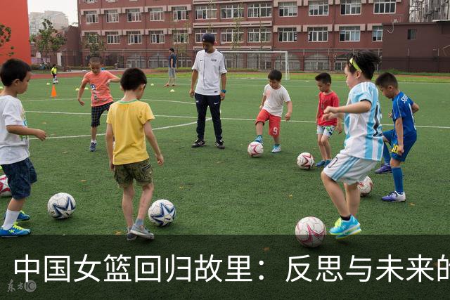 中国女篮回归故里：反思与未来的交响曲