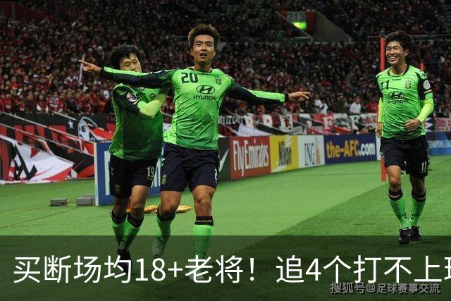 买断场均18+老将！追4个打不上球的，联盟最烂球队：一堆垃圾合同
