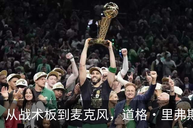 从战术板到麦克风，道格·里弗斯的新冒险
