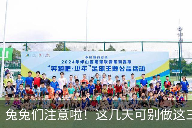 兔兔们注意啦！这几天可别做这三件大事，否则悔到肠子都青了