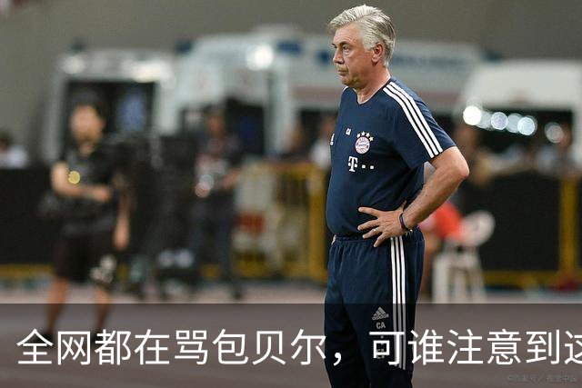 全网都在骂包贝尔，可谁注意到这个红发女子，根本不是临时陌生人