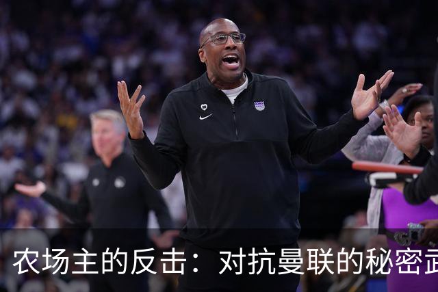 农场主的反击：对抗曼联的秘密武器