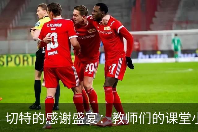 切特的感谢盛宴：教师们的课堂小助手到手了！