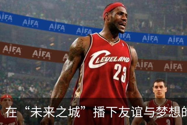 在“未来之城”播下友谊与梦想的种子