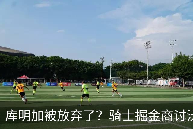 库明加被放弃了？骑士掘金商讨沃特森交易，方案细节浮出水面