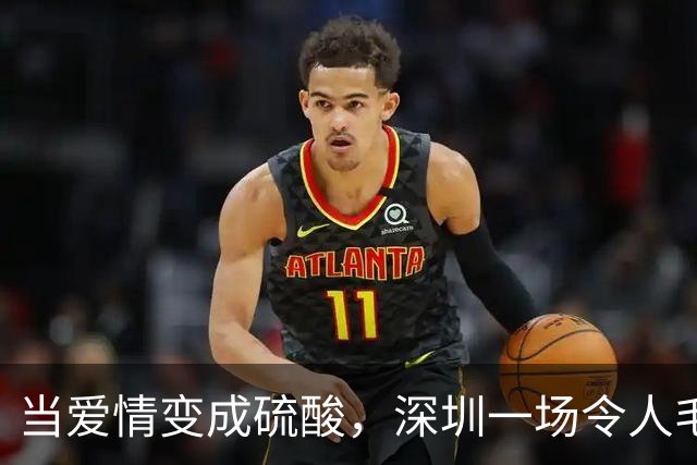 当爱情变成硫酸，深圳一场令人毛骨悚然的闹剧