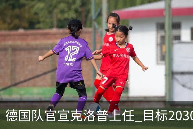 德国队官宣克洛普上任 目标2030世界杯 放话若失败不拿一分钱走人
