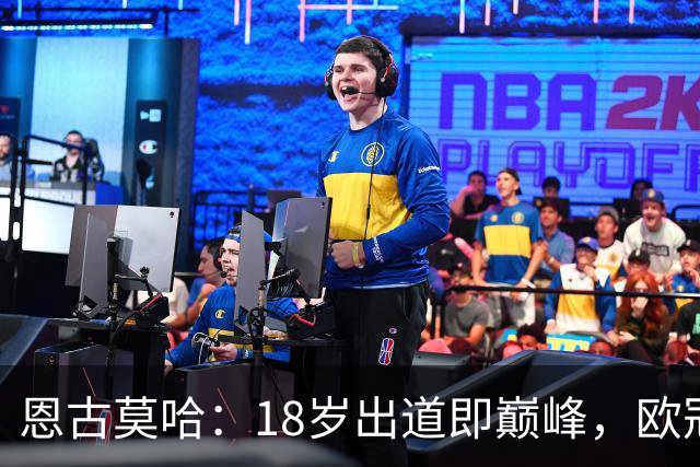 恩古莫哈：18岁出道即巅峰，欧冠助攻小王子诞生！