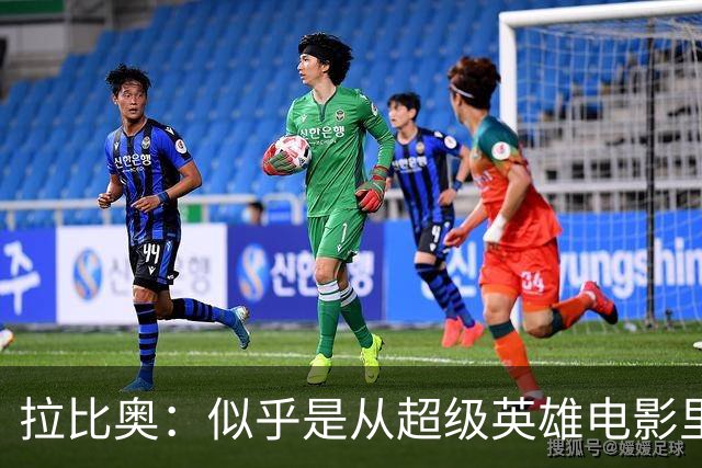 拉比奥：似乎是从超级英雄电影里走出来的足球健将