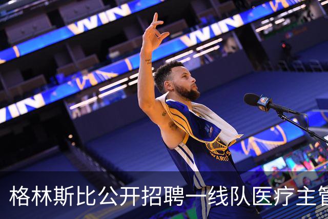 格林斯比公开招聘一线队医疗主管，年薪最高4.9万镑引球迷热议