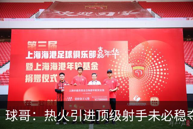 球哥：热火引进顶级射手未必稳夺冠 但他们的阵容配置已相当完备