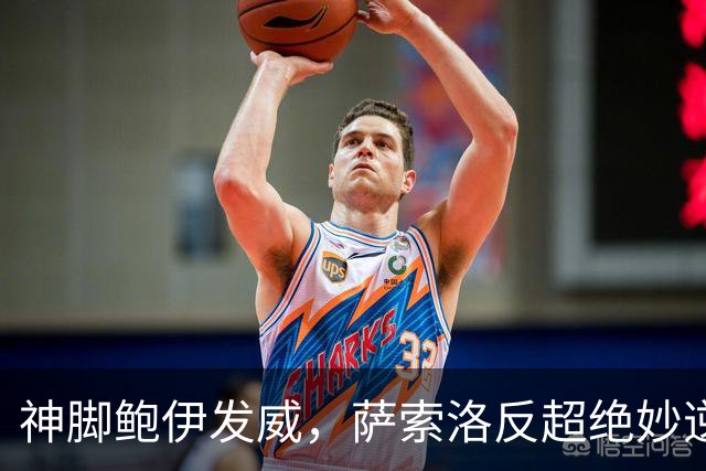 神脚鲍伊发威，萨索洛反超绝妙逆袭！