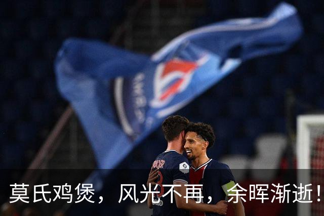 莫氏鸡煲，风光不再，余晖渐逝！