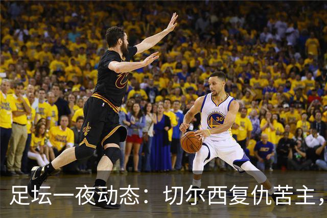 足坛一夜动态：切尔西复仇苦主，皇马造4-0惨案，曼联5-2升班马