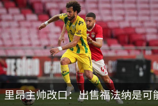 里昂主帅改口：出售福法纳是可能选项，但下轮他仍会出场