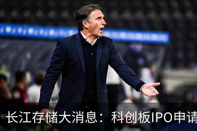 长江存储大消息：科创板IPO申请已获受理