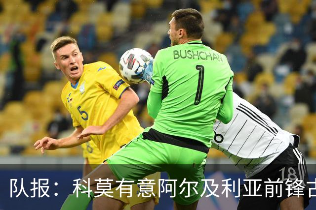 队报：科莫有意阿尔及利亚前锋古伊里，今夏世界杯出场4次打进1球