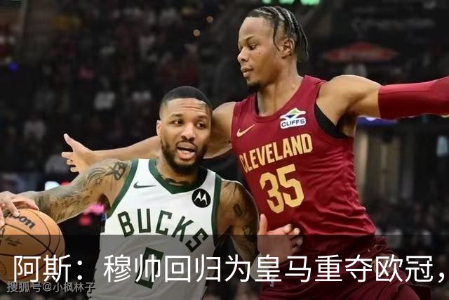阿斯：穆帅回归为皇马重夺欧冠，其他都无意义