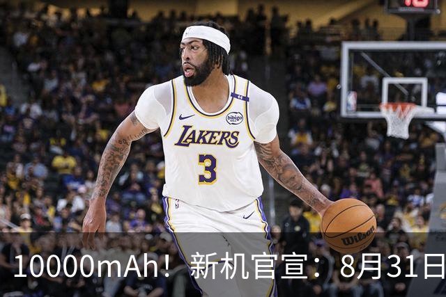 10000mAh！新机官宣：8月31日，首销结束