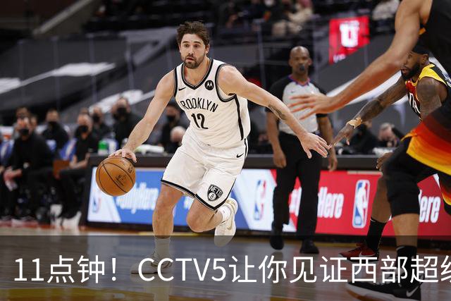 11点钟！CCTV5让你见证西部超级对决，杨瀚森的“命运之战”来临！