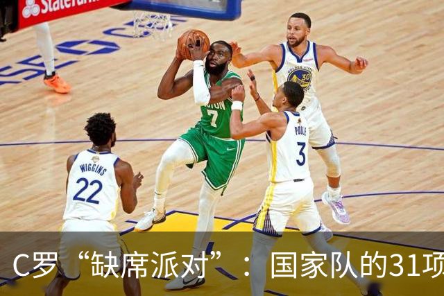 C罗“缺席派对”：国家队的31项活动被他遛了个遍