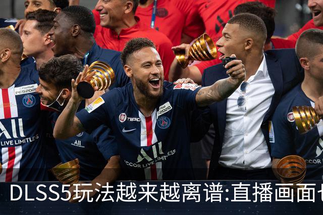 DLSS5玩法越来越离谱:直播画面也能优化 形象大变